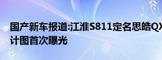 国产新车报道:江淮S811定名思皓QX 外观设计图首次曝光