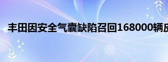 丰田因安全气囊缺陷召回168000辆皮卡车