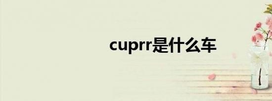 cuprr是什么车