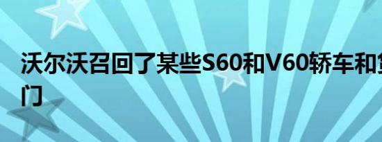 沃尔沃召回了某些S60和V60轿车和货车的车门