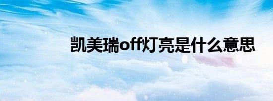 凯美瑞off灯亮是什么意思