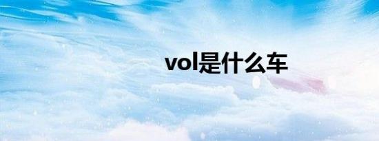 vol是什么车