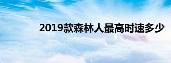 2019款森林人最高时速多少