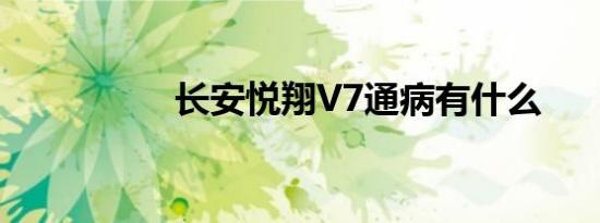 长安悦翔V7通病有什么