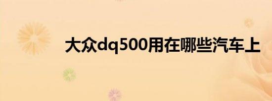 大众dq500用在哪些汽车上