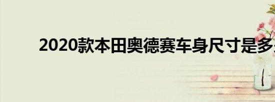 2020款本田奥德赛车身尺寸是多少