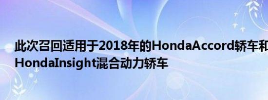 此次召回适用于2018年的HondaAccord轿车和2019年的HondaInsight混合动力轿车