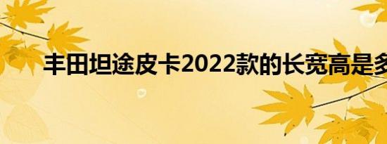 丰田坦途皮卡2022款的长宽高是多少