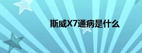 斯威X7通病是什么