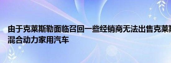 由于克莱斯勒面临召回一些经销商无法出售克莱斯勒的旗舰混合动力家用汽车