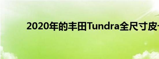  2020年的丰田Tundra全尺寸皮卡