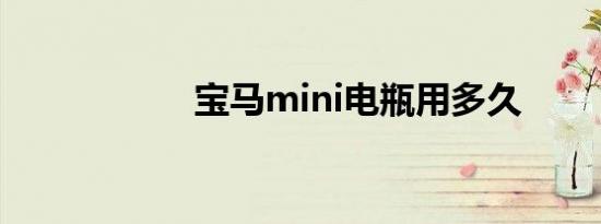 宝马mini电瓶用多久