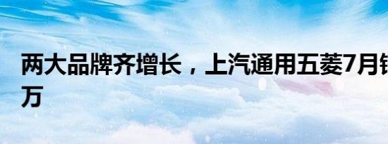 两大品牌齐增长，上汽通用五菱7月销量破13万