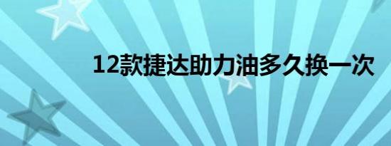 12款捷达助力油多久换一次