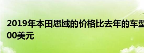 2019年本田思域的价格比去年的车型高出约500美元