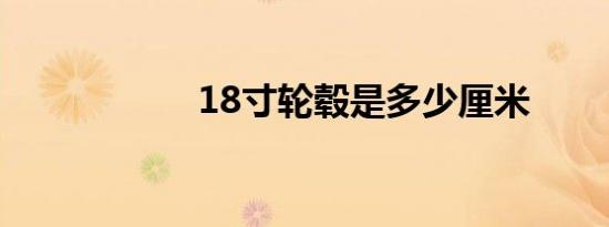 18寸轮毂是多少厘米