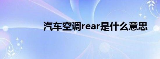 汽车空调rear是什么意思