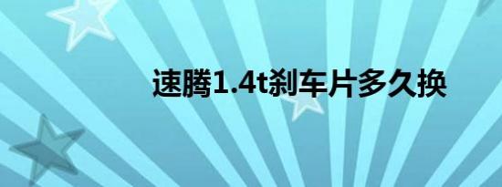 速腾1.4t刹车片多久换