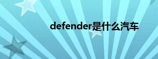 defender是什么汽车