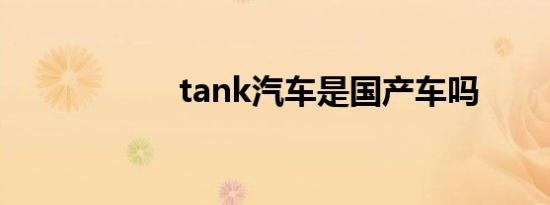 tank汽车是国产车吗