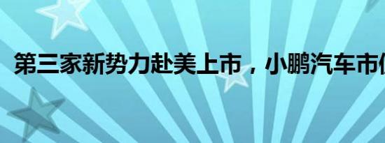 第三家新势力赴美上市，小鹏汽车市值可期