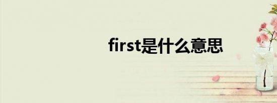 first是什么意思