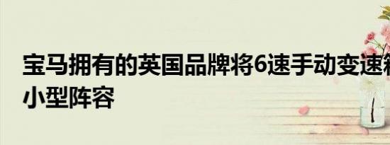 宝马拥有的英国品牌将6速手动变速箱归还其小型阵容