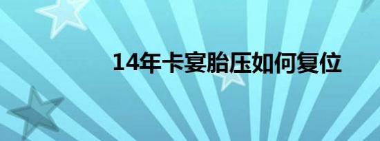 14年卡宴胎压如何复位