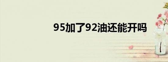 95加了92油还能开吗