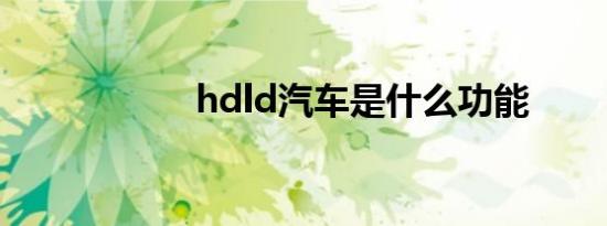 hdld汽车是什么功能