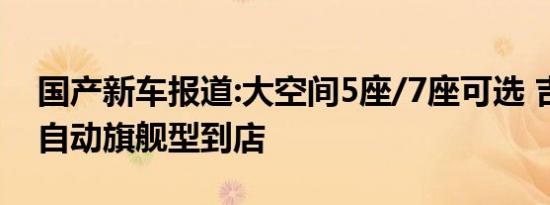 国产新车报道:大空间5座/7座可选 吉利豪越自动旗舰型到店