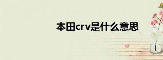 本田crv是什么意思