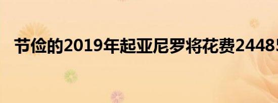 节俭的2019年起亚尼罗将花费24485美元