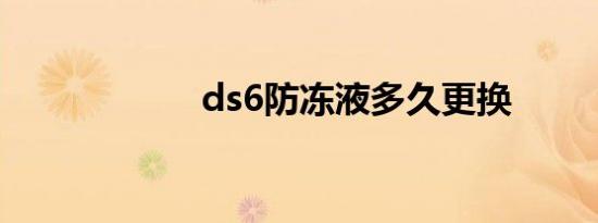 ds6防冻液多久更换