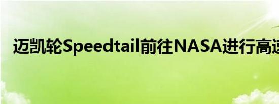 迈凯轮Speedtail前往NASA进行高速测试