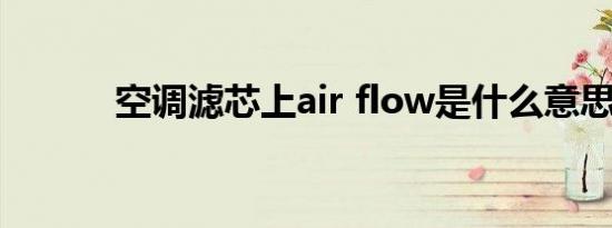 空调滤芯上air flow是什么意思