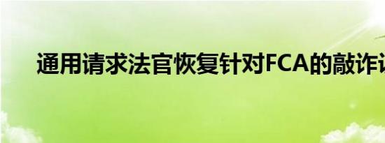 通用请求法官恢复针对FCA的敲诈诉讼