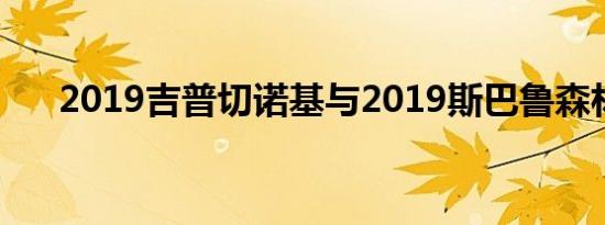 2019吉普切诺基与2019斯巴鲁森林人