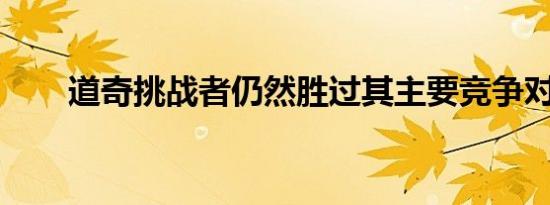 道奇挑战者仍然胜过其主要竞争对手