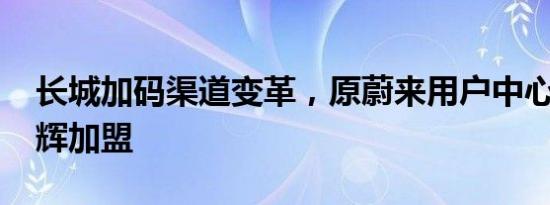 长城加码渠道变革，原蔚来用户中心VP赵昱辉加盟