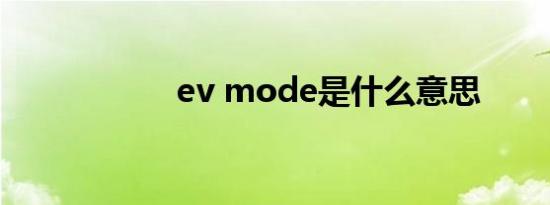 ev mode是什么意思