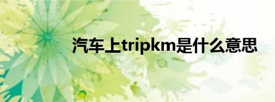 汽车上tripkm是什么意思