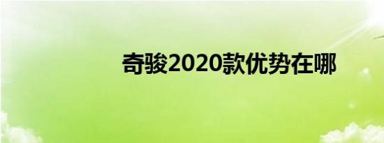 奇骏2020款优势在哪