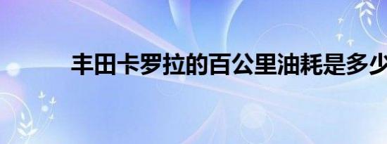 丰田卡罗拉的百公里油耗是多少