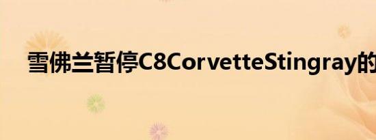 雪佛兰暂停C8CorvetteStingray的交付