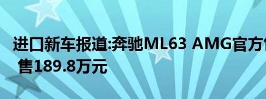 进口新车报道:奔驰ML63 AMG官方售价调整 售189.8万元