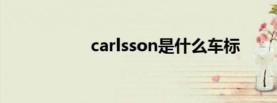 carlsson是什么车标