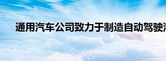 通用汽车公司致力于制造自动驾驶汽车