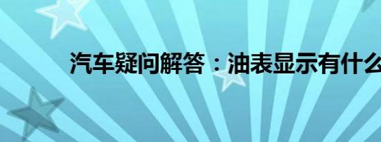 汽车疑问解答：油表显示有什么