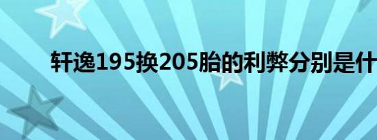 轩逸195换205胎的利弊分别是什么